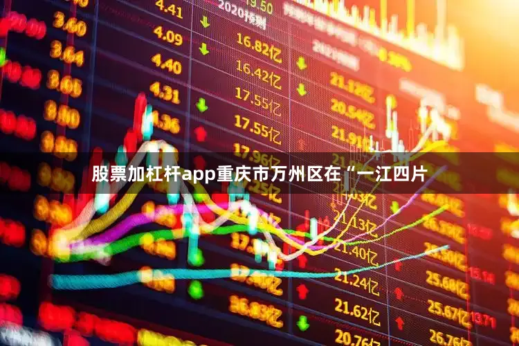 股票加杠杆app重庆市万州区在“一江四片