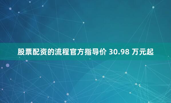 股票配资的流程官方指导价 30.98 万元起