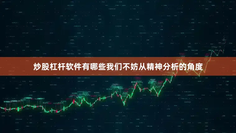 炒股杠杆软件有哪些我们不妨从精神分析的角度