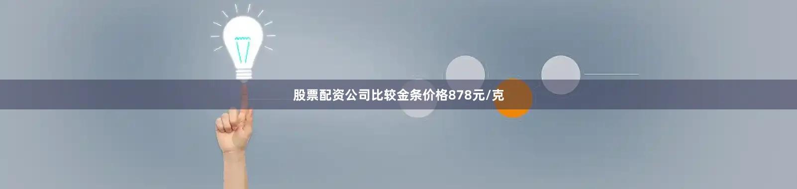 股票配资公司比较金条价格878元/克
