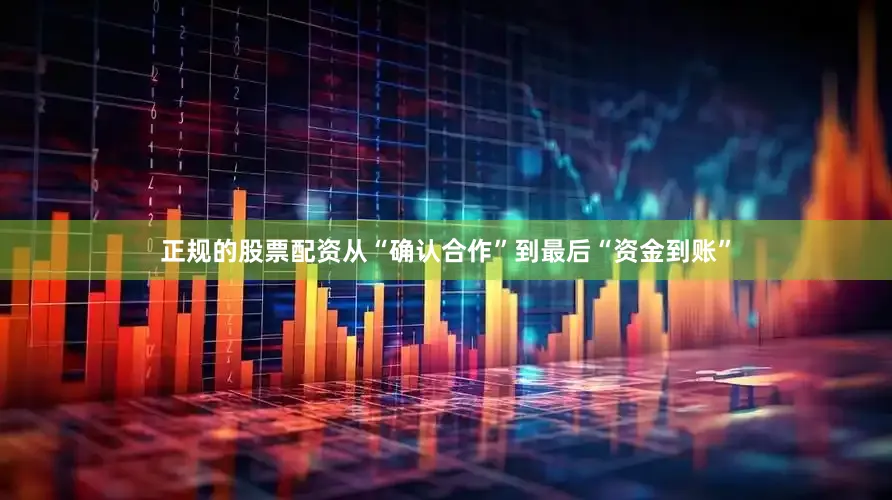 正规的股票配资从“确认合作”到最后“资金到账”