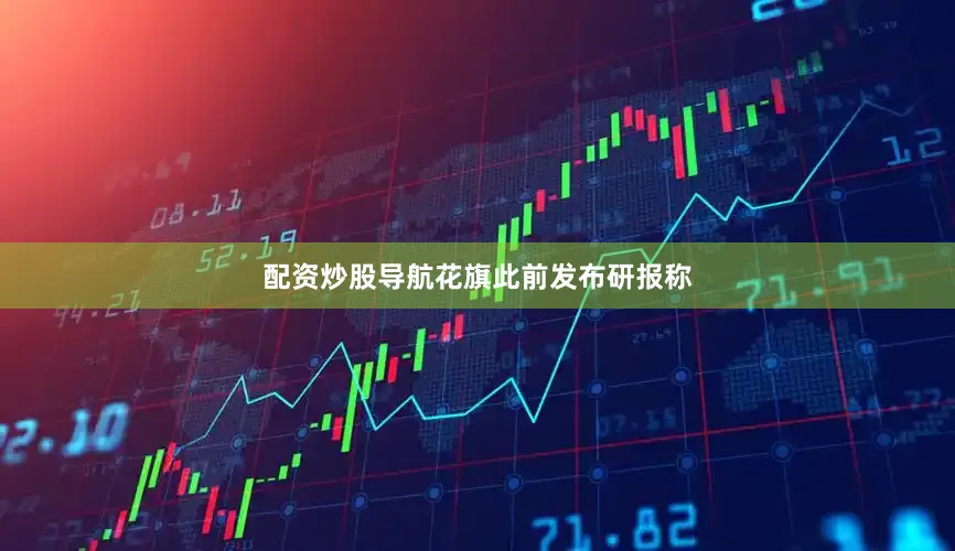 配资炒股导航　　花旗此前发布研报称