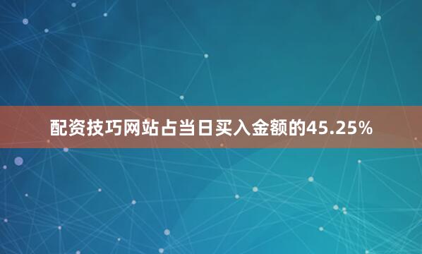 配资技巧网站占当日买入金额的45.25%