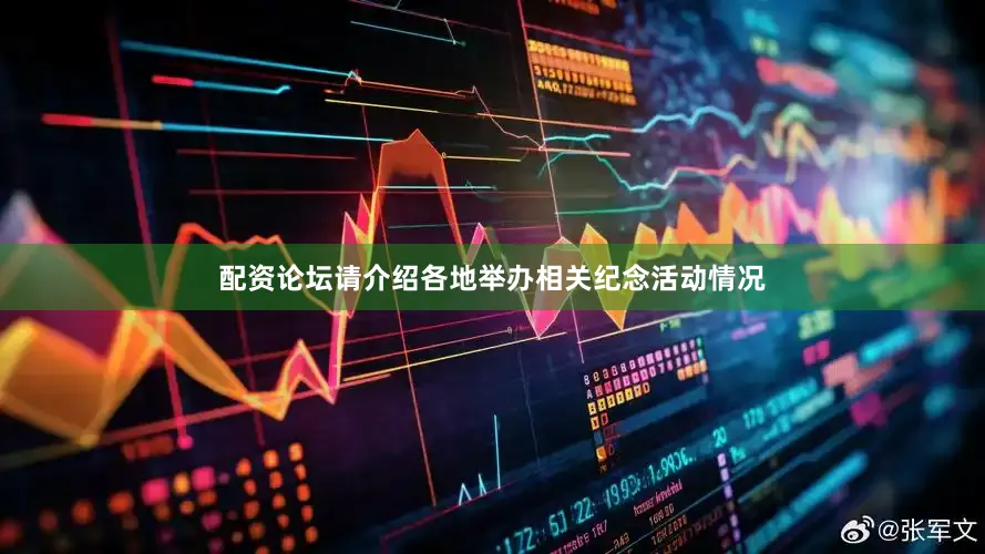 配资论坛请介绍各地举办相关纪念活动情况