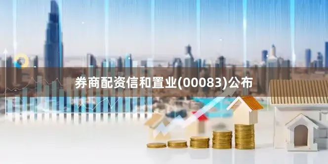 券商配资信和置业(00083)公布