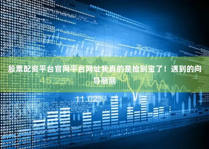 股票配资平台官网平台网址我真的是捡到宝了！遇到的向导丽丽