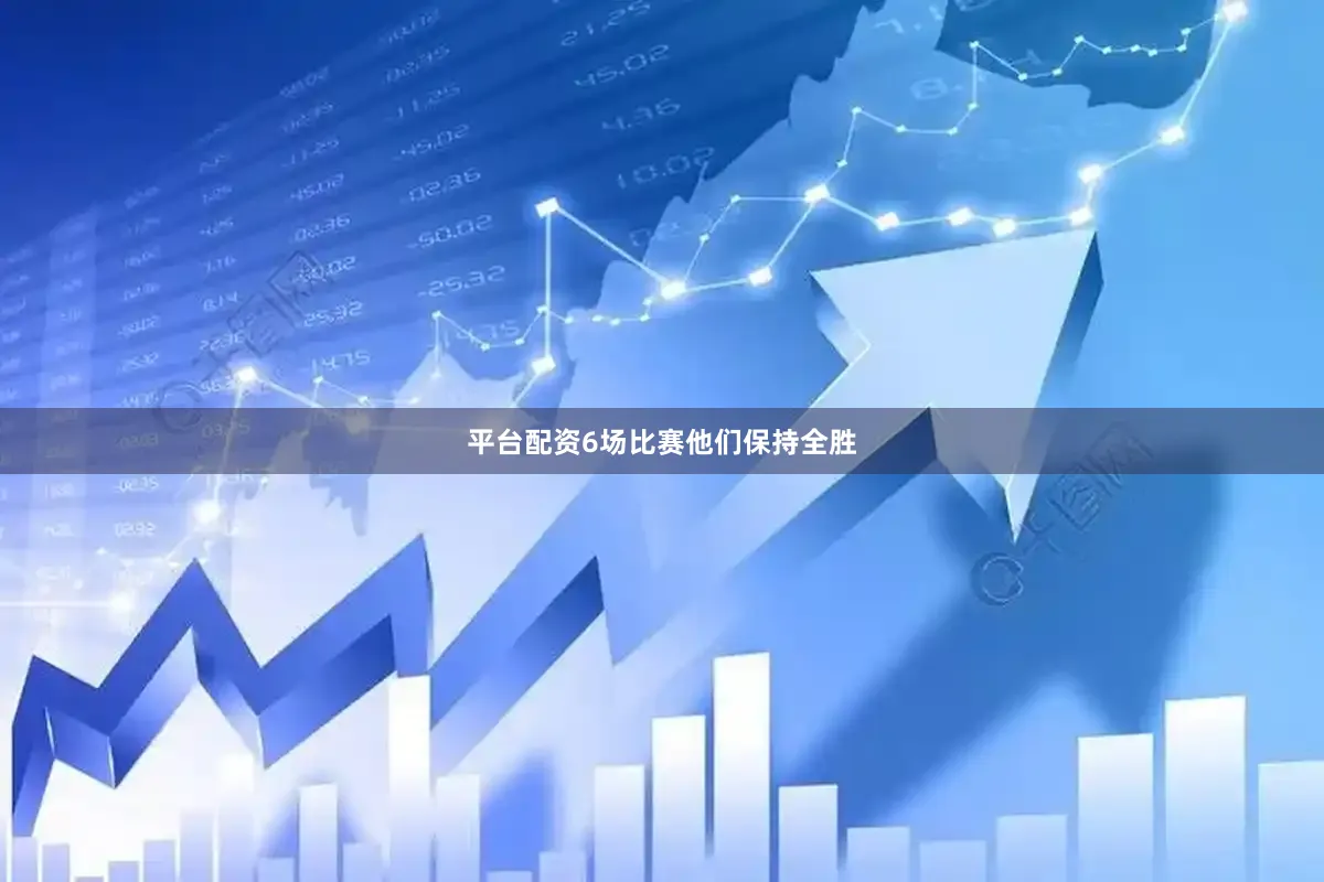平台配资6场比赛他们保持全胜