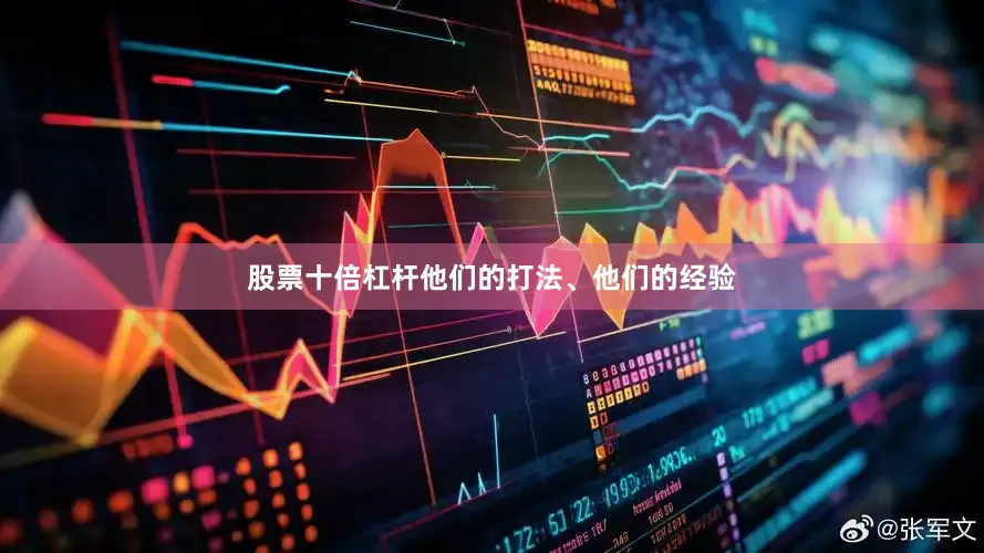 股票十倍杠杆他们的打法、他们的经验