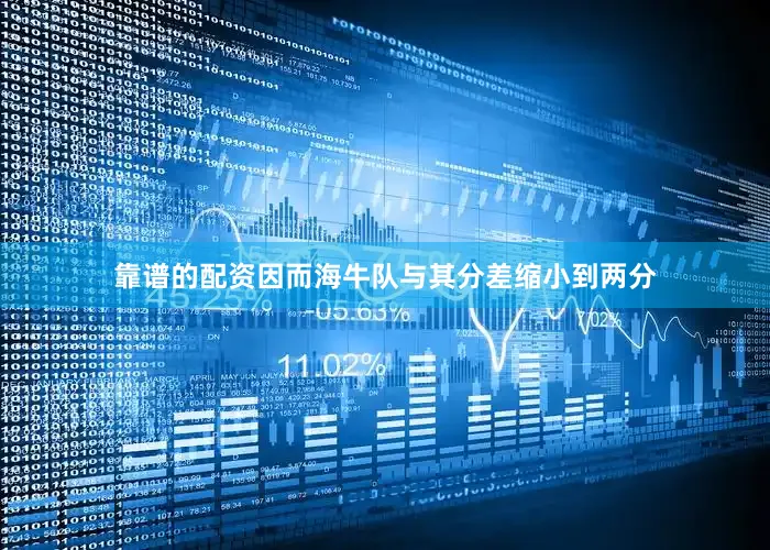 靠谱的配资因而海牛队与其分差缩小到两分