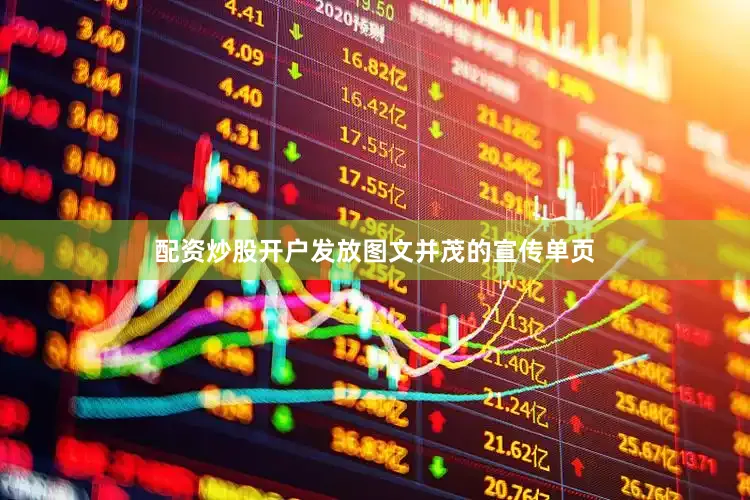 配资炒股开户发放图文并茂的宣传单页