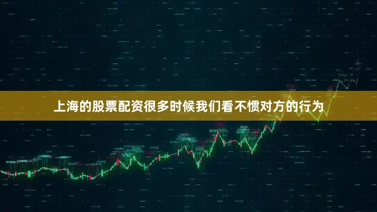 上海的股票配资很多时候我们看不惯对方的行为
