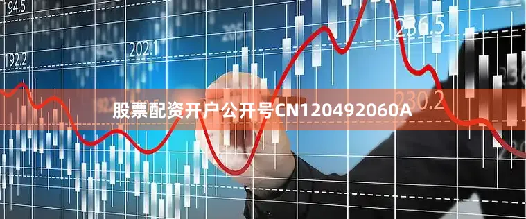 股票配资开户公开号CN120492060A