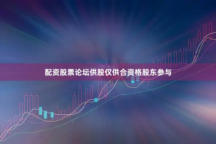 配资股票论坛供股仅供合资格股东参与