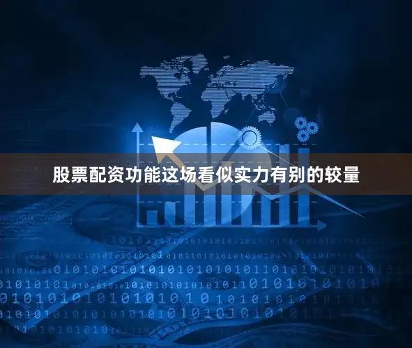股票配资功能这场看似实力有别的较量