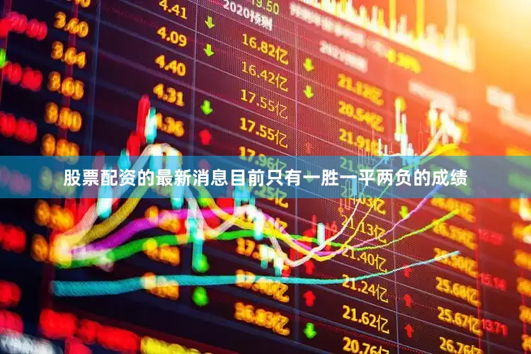 股票配资的最新消息目前只有一胜一平两负的成绩