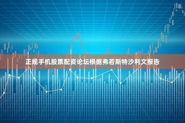 正规手机股票配资论坛根据弗若斯特沙利文报告