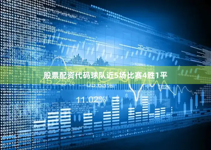 股票配资代码球队近5场比赛4胜1平